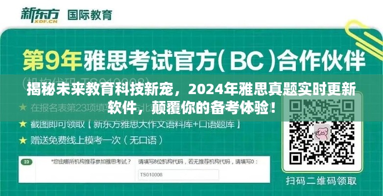 揭秘未來(lái)教育科技新星，實(shí)時(shí)更新雅思真題備考軟件，顛覆備考體驗(yàn)！