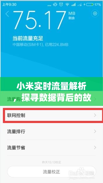 小米實時流量解析，探尋數(shù)據(jù)背后的故事（最新12月22日版揭秘）