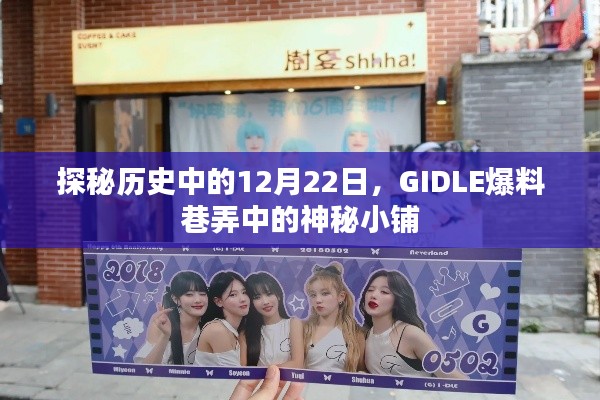 探秘歷史中的神秘日期，GIDLE爆料巷弄中的秘密小鋪——揭秘十二月二十二日背后的故事