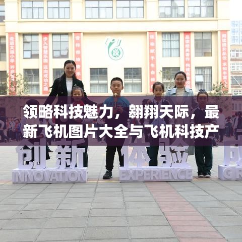 最新飛機(jī)圖片及科技產(chǎn)品介紹，領(lǐng)略科技魅力，翱翔天際