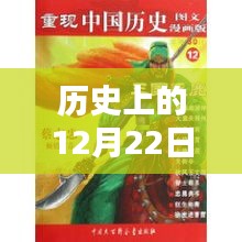 歷史上的12月22日動(dòng)畫(huà)模糊現(xiàn)象，深度探討與觀(guān)點(diǎn)闡述