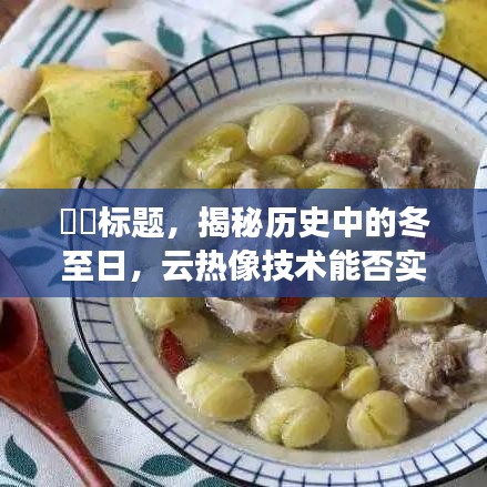 揭秘歷史中的冬至日與云熱像技術(shù)的實時查看能力