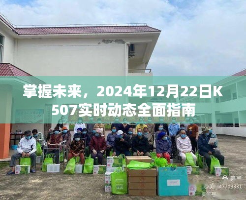 掌握未來，K507實時動態(tài)全面指南（2024年12月22日）