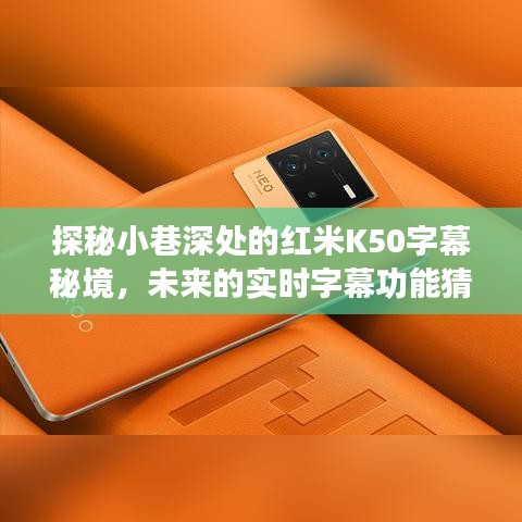 探秘紅米K50字幕秘境，實時字幕功能猜想與小巷特色小店的奇遇