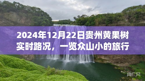 貴州黃果樹實時路況及壯麗旅行體驗，一覽眾山?。?024年12月22日）