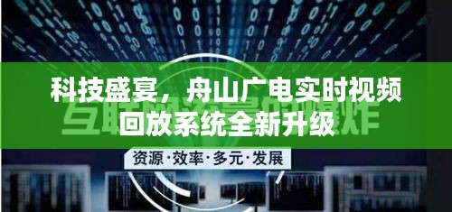 科技盛宴！舟山廣電實時視頻回放系統(tǒng)全新升級亮相