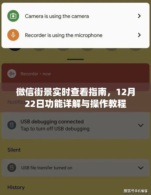 微信街景實(shí)時(shí)查看指南，功能詳解與操作教程（12月22日版）