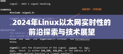 2024年Linux以太網(wǎng)實(shí)時(shí)性前沿探索與技術(shù)展望，未來趨勢及挑戰(zhàn)