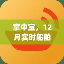 掌中寶實(shí)時(shí)船舶查詢(xún)APP，海上奇遇12月版