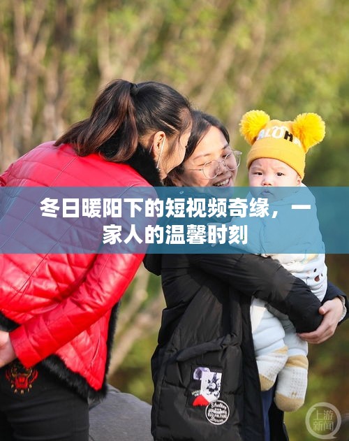 冬日暖陽(yáng)下的短視頻溫馨家庭奇緣
