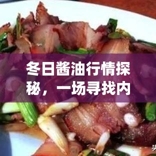 冬日醬油行情探秘，心靈平靜之旅開啟