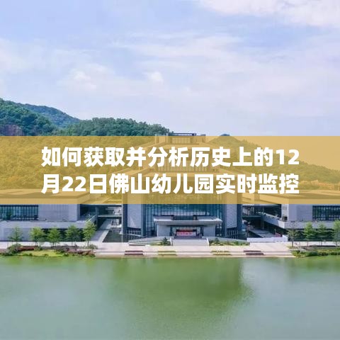獲取并分析歷史上的佛山幼兒園實(shí)時(shí)監(jiān)控視頻，詳細(xì)步驟與指南