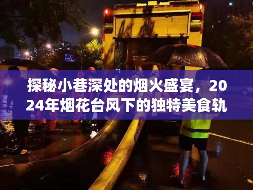 探秘煙花臺風下的獨特美食軌跡，小巷深處的煙火盛宴