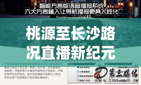 桃源至長沙路況直播新紀(jì)元，智能導(dǎo)航引領(lǐng)未來出行新體驗