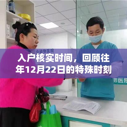 入戶(hù)核實(shí)時(shí)間，回顧往年特殊時(shí)刻——12月22日
