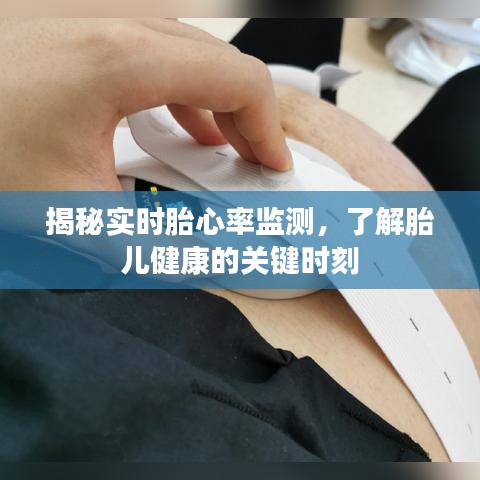 實時胎心率監(jiān)測，揭示胎兒健康狀況的關(guān)鍵時刻