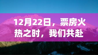 共赴自然美景之旅，票房火熱的冬日之旅