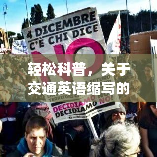 輕松科普，交通英語縮寫的正確發(fā)音指南（以2024年12月22日為例）