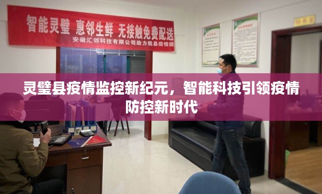 靈璧縣開啟智能科技引領(lǐng)疫情防控新紀(jì)元