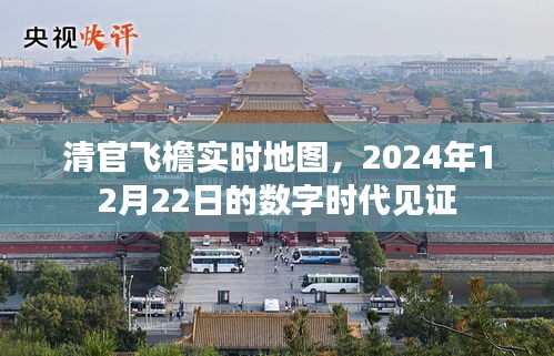 清官飛檐實時地圖，數(shù)字時代的見證（2024年12月22日）