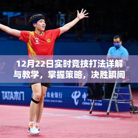 12月22日實(shí)時(shí)競(jìng)技策略詳解與教學(xué)，決勝瞬間的關(guān)鍵策略掌握