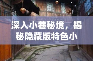 探索小巷秘境，特色小店與Win10實(shí)時(shí)保護(hù)的奇妙交匯