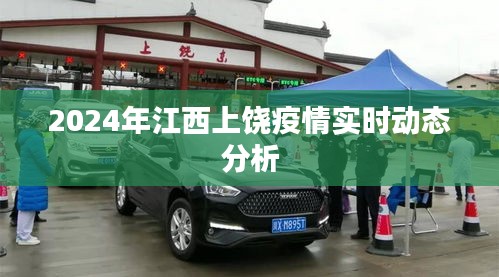 2024年江西上饒疫情實(shí)時(shí)動(dòng)態(tài)分析與展望