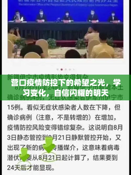 營口疫情防控下的希望之光，學(xué)習(xí)進步，自信閃耀的明天