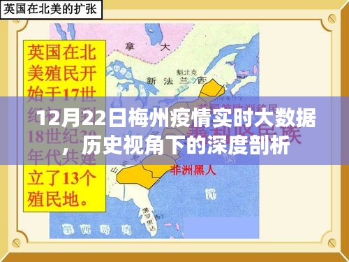12月22日梅州疫情實時大數(shù)據(jù)深度剖析，歷史視角的觀察