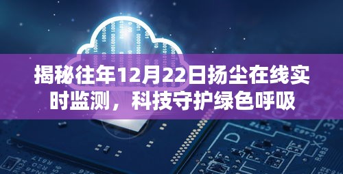 揭秘，科技監(jiān)測下的綠色呼吸——往年12月22日揚(yáng)塵在線實(shí)時監(jiān)測揭秘
