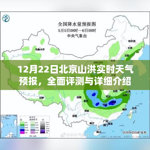 北京山洪實時天氣預(yù)報詳解，全面評估與介紹（12月22日）