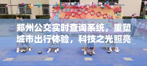 鄭州公交實(shí)時(shí)查詢系統(tǒng)重塑城市出行體驗(yàn)，科技之光照亮城市出行未來