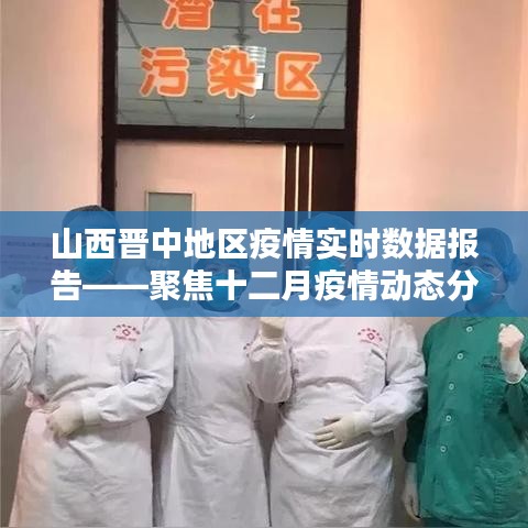 山西晉中地區(qū)十二月疫情實(shí)時(shí)數(shù)據(jù)報(bào)告——聚焦疫情動(dòng)態(tài)分析
