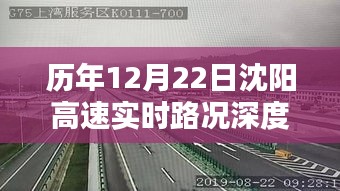 歷年沈陽高速在十二月二十二日的實時路況深度解析與介紹