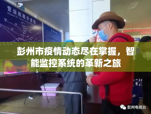 彭州市智能監(jiān)控系統(tǒng)革新之旅，疫情動(dòng)態(tài)盡在掌握
