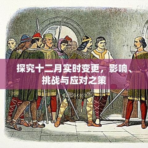 十二月實(shí)時(shí)變更的影響、挑戰(zhàn)與應(yīng)對(duì)策略探究