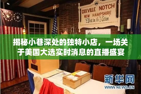 小巷深處的獨(dú)特小店，美國大選實時消息直播揭秘