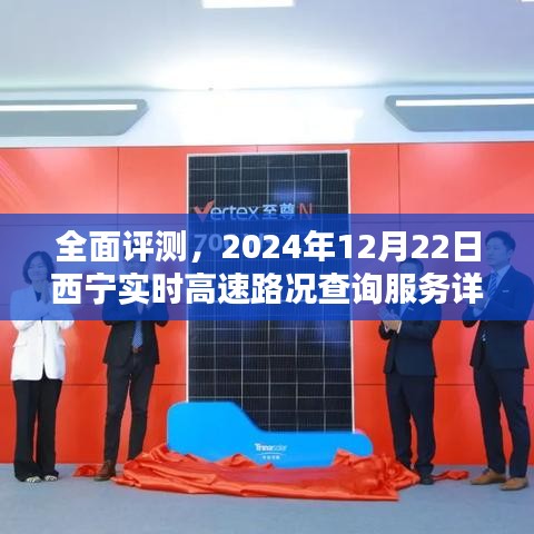 『獨(dú)家解析，西寧實(shí)時(shí)高速路況查詢(xún)服務(wù)全面評(píng)測(cè)』