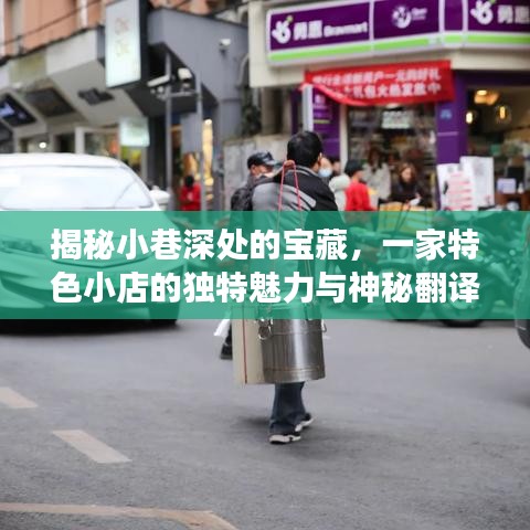 小巷深處的神秘寶藏，獨特魅力小店與神秘翻譯之旅揭秘