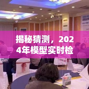 揭秘，2024年模型實時檢測的前沿技術(shù)與趨勢展望