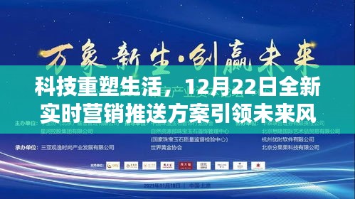 科技重塑生活，全新實時營銷推送方案引領(lǐng)未來風(fēng)潮（12月22日）