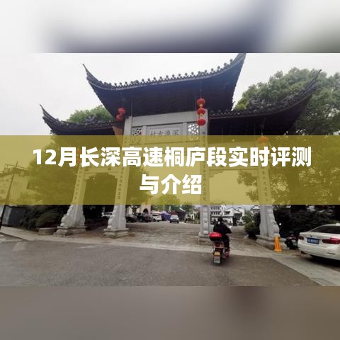 長深高速桐廬段深度評測與介紹，12月實時報告