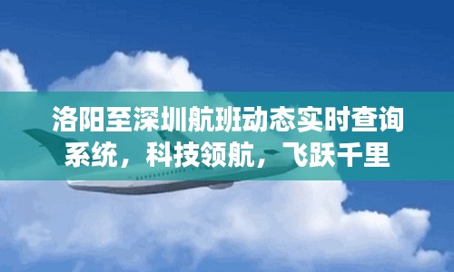 洛陽至深圳航班實時查詢系統(tǒng)，科技領(lǐng)航，千里飛躍查詢服務(wù)