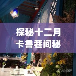 探秘十二月卡魯巷間秘境，小巷特色小店之旅