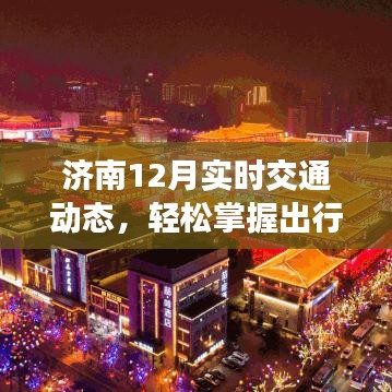 濟南12月交通實時動態(tài)，出行攻略輕松掌握，小紅書必備指南