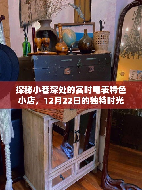 探秘小巷深處的電表特色小店，12月22日的獨(dú)特時(shí)光體驗(yàn)
