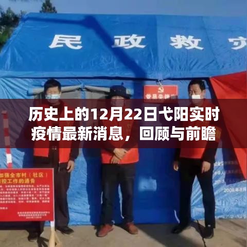 歷史上的今天與弋陽(yáng)疫情最新消息，回顧與前瞻