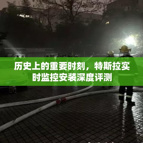 特斯拉實(shí)時(shí)監(jiān)控安裝深度評(píng)測，揭示歷史上的重要時(shí)刻