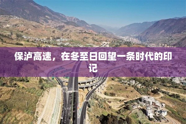 保瀘高速，冬至日回望時代印記
