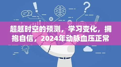 揭秘未來，學(xué)習(xí)變化，自信擁抱動脈血壓正常范圍——勵志之旅啟程！